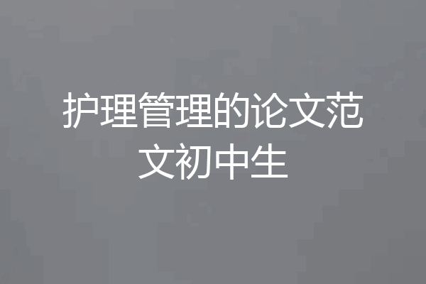 护理管理的论文范文初中生