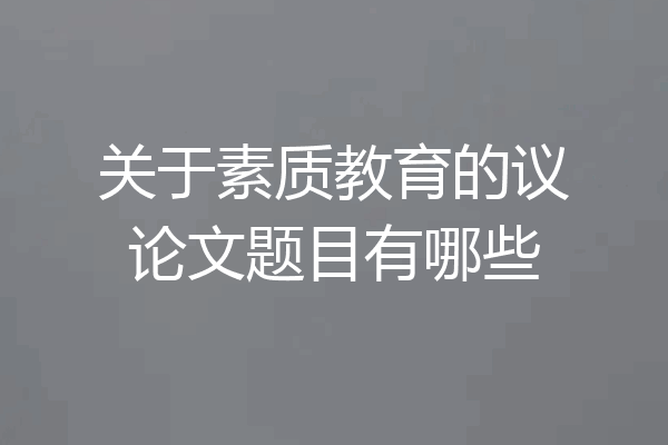 关于素质教育的议论文题目有哪些