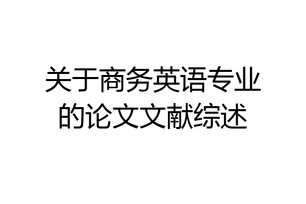 关于商务英语专业的论文文献综述