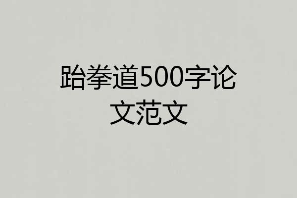 跆拳道500字论文范文