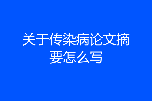 关于传染病论文摘要怎么写