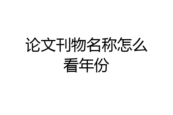 论文刊物名称怎么看年份