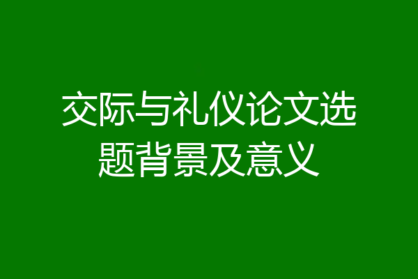 交际与礼仪论文选题背景及意义