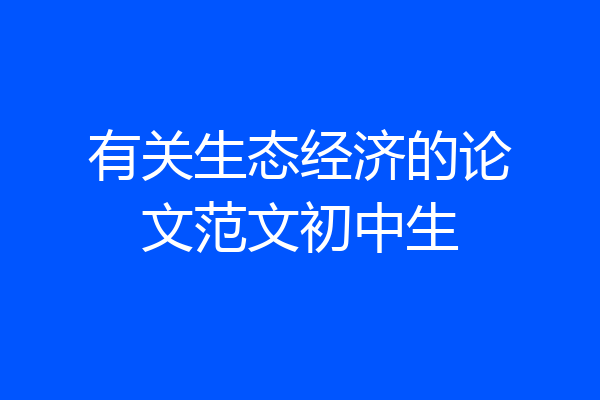 有关生态经济的论文范文初中生