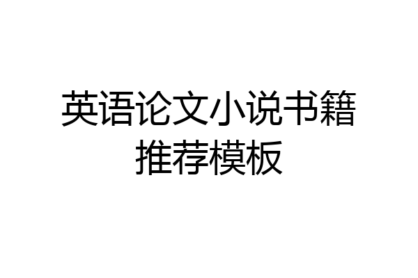 英语论文小说书籍推荐模板