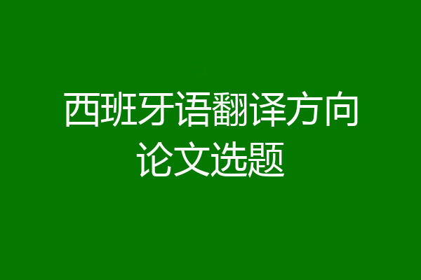 西班牙语翻译方向论文选题