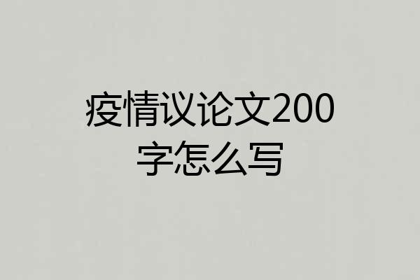 疫情议论文200字怎么写