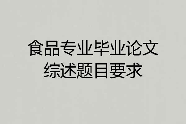 食品专业毕业论文综述题目要求