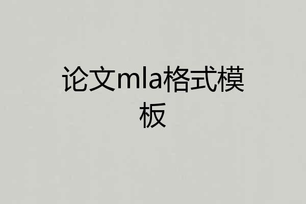 论文mla格式模板