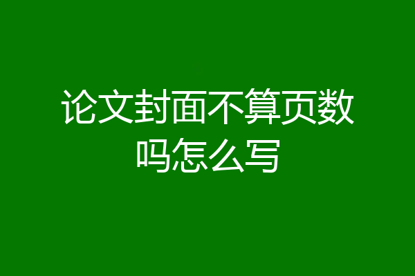 论文封面不算页数吗怎么写