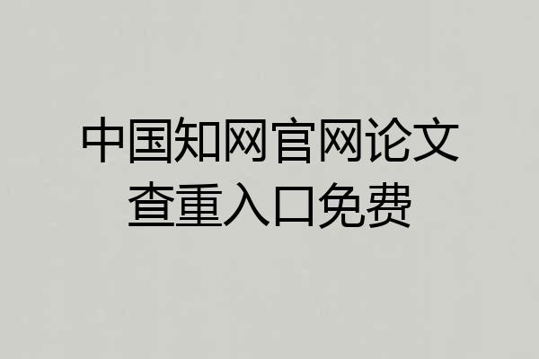 中国知网官网论文查重入口免费
