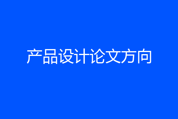 产品设计论文方向