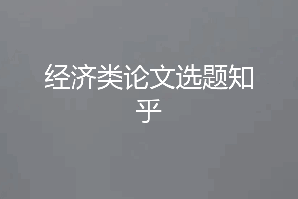 经济类论文选题知乎