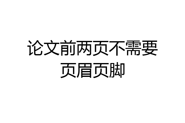 论文前两页不需要页眉页脚