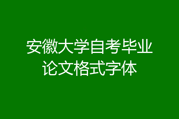 安徽大学自考毕业论文格式字体