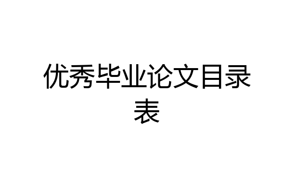 优秀毕业论文目录表