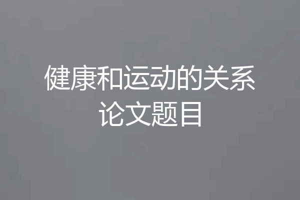 健康和运动的关系论文题目