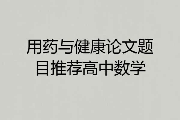 用药与健康论文题目推荐高中数学