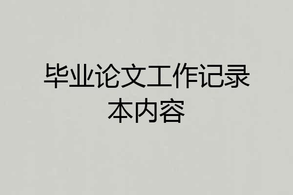 毕业论文工作记录本内容