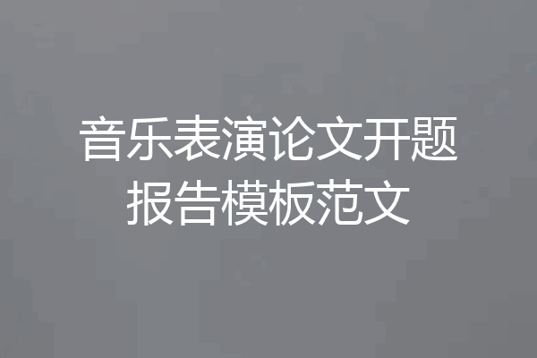 音乐表演论文开题报告模板范文