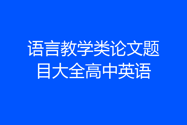 语言教学类论文题目大全高中英语