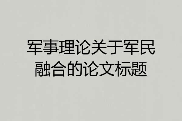 军事理论关于军民融合的论文标题
