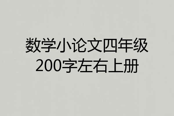 数学小论文四年级200字左右上册