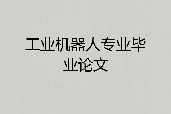 工业机器人专业毕业论文