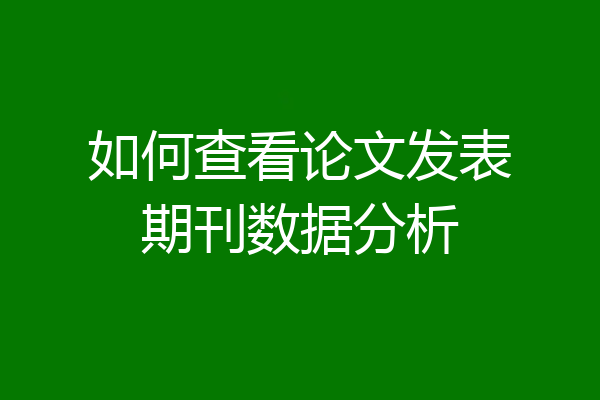 如何查看论文发表期刊数据分析