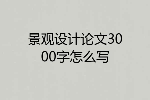 景观设计论文3000字怎么写