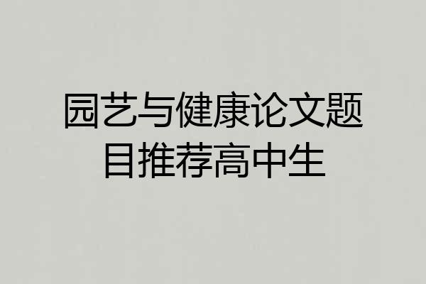 园艺与健康论文题目推荐高中生