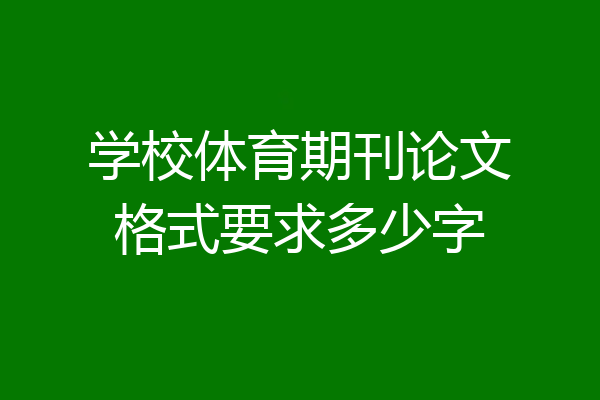 学校体育期刊论文格式要求多少字