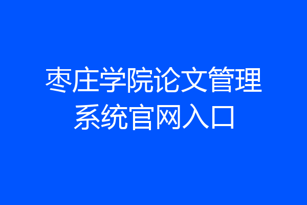 枣庄学院论文管理系统官网入口