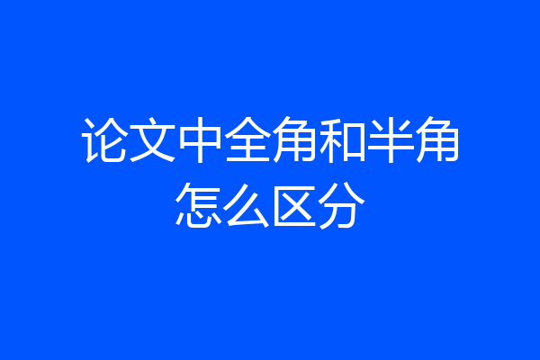 论文中全角和半角怎么区分