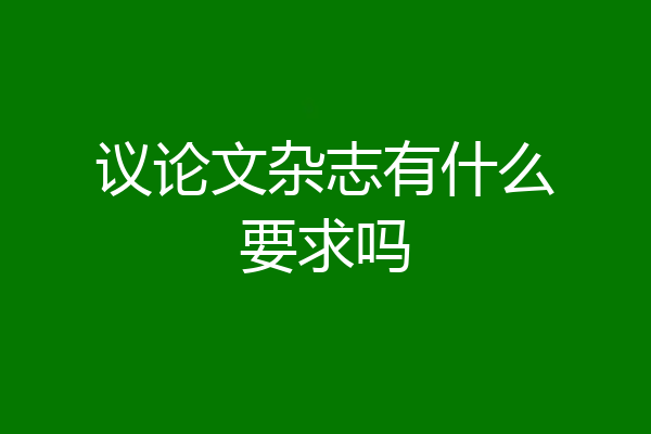 议论文杂志有什么要求吗