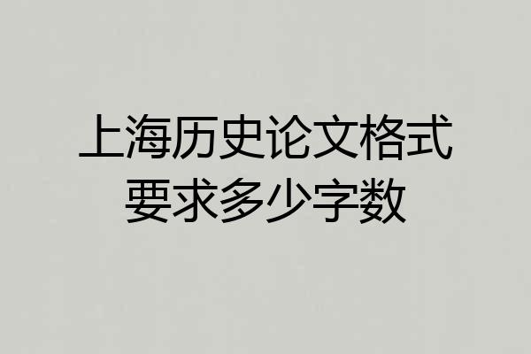 上海历史论文格式要求多少字数