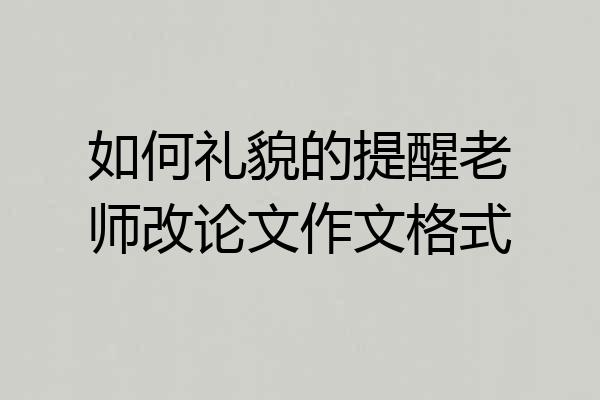 如何礼貌的提醒老师改论文作文格式