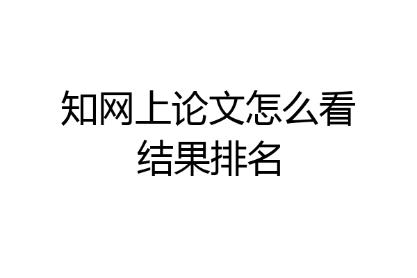 知网上论文怎么看结果排名