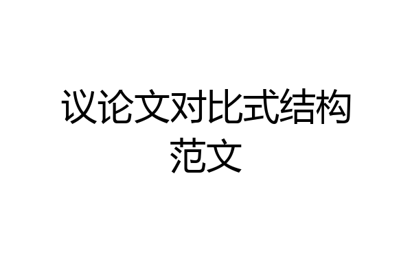 议论文对比式结构范文
