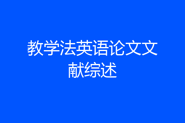 教学法英语论文文献综述
