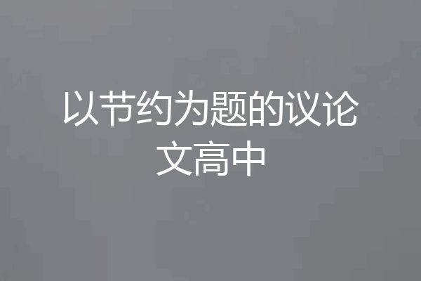 以节约为题的议论文高中