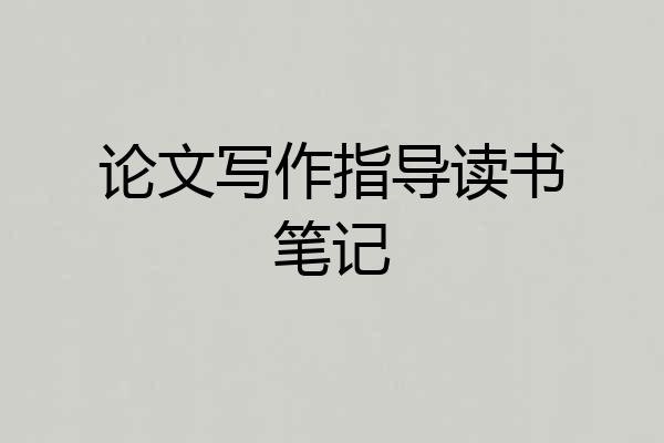 论文写作指导读书笔记