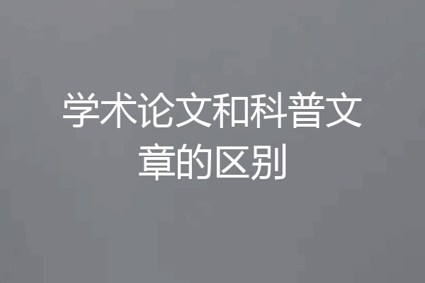 学术论文和科普文章的区别