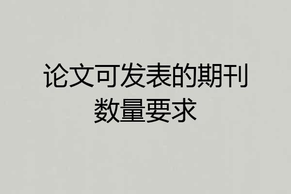论文可发表的期刊数量要求