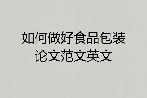 如何做好食品包装论文范文英文