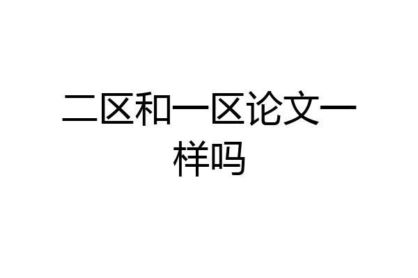 二区和一区论文一样吗