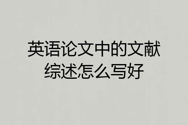 英语论文中的文献综述怎么写好