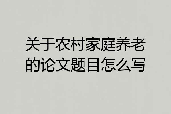 关于农村家庭养老的论文题目怎么写