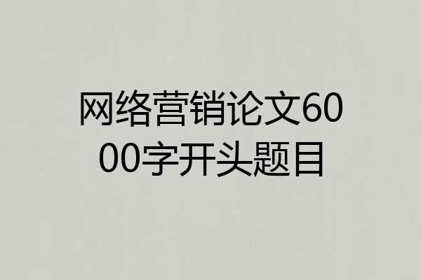 网络营销论文6000字开头题目