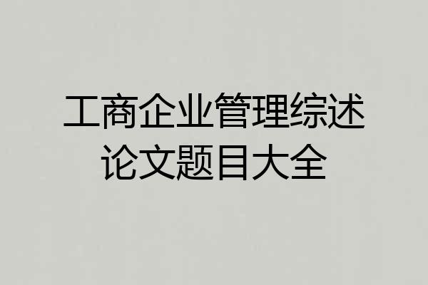 工商企业管理综述论文题目大全